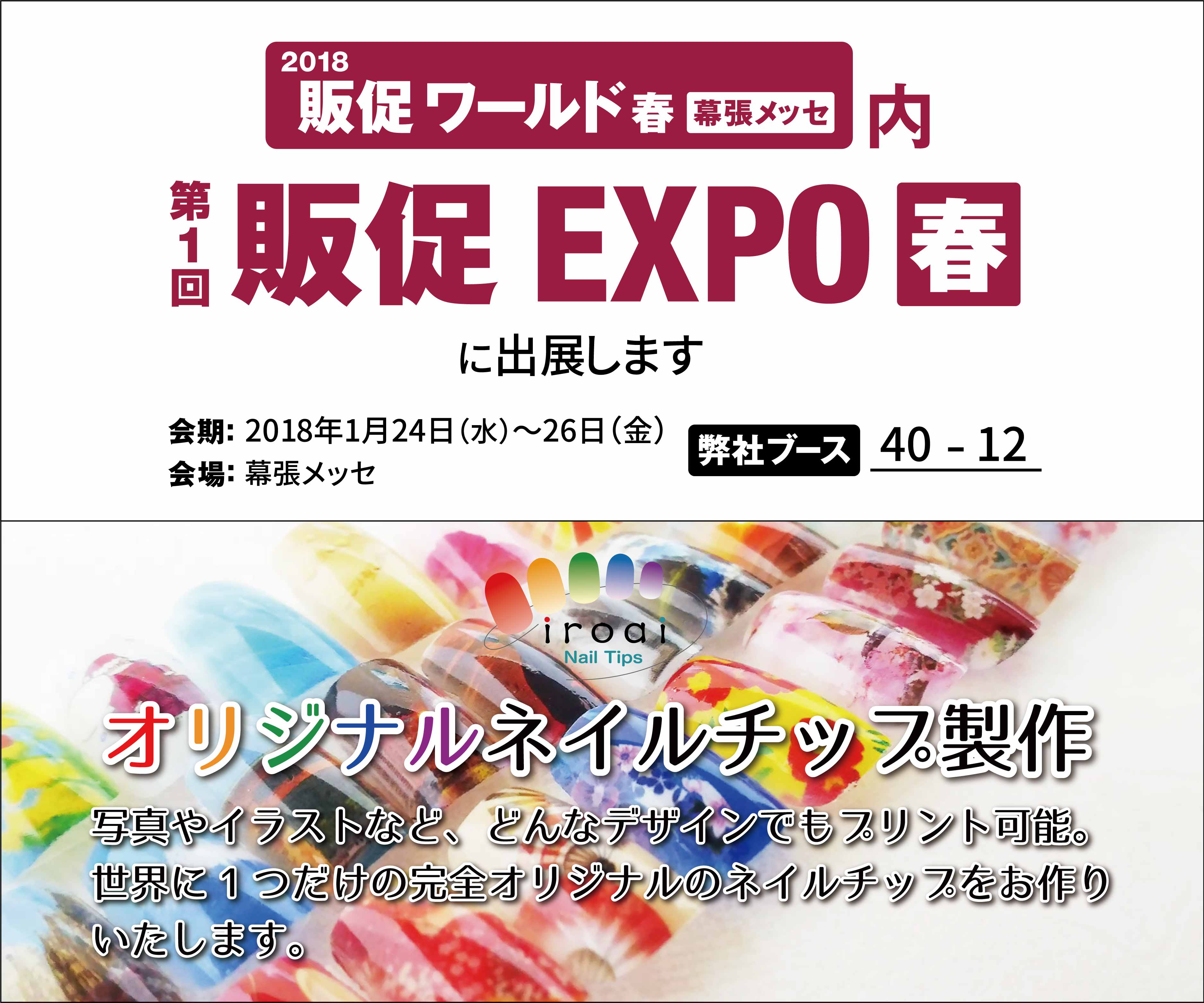 販促EXPO