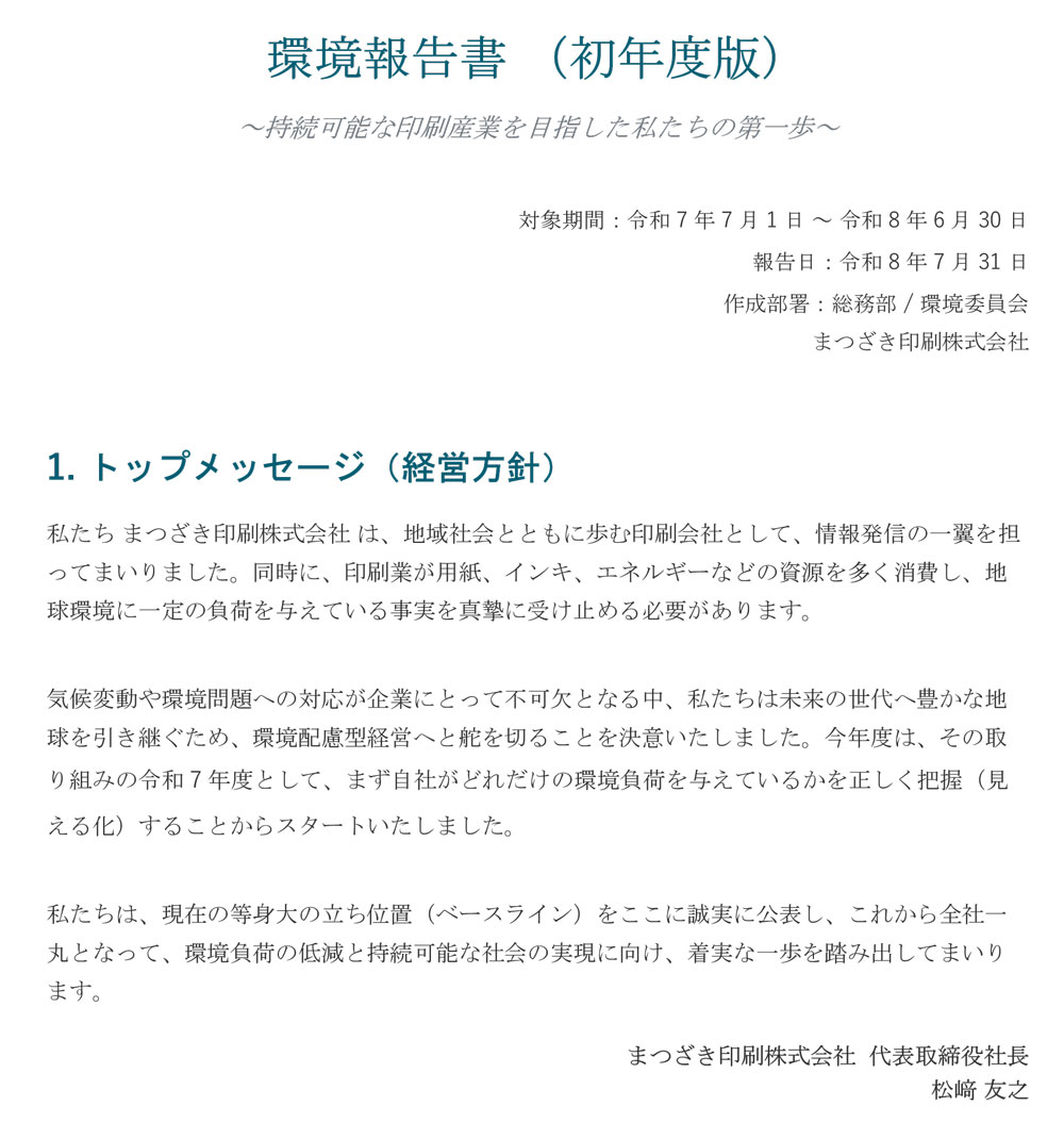 環境報告書